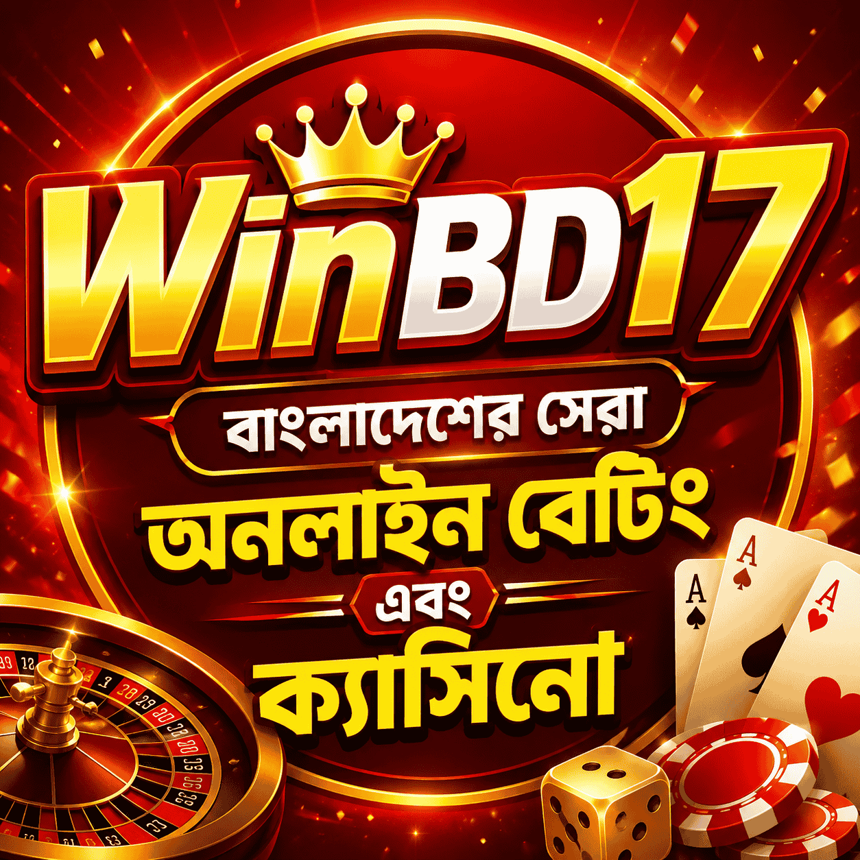 WinBD17 - বাংলাদেশের সেরা অনলাইন বেটিং এবং ক্যাসিনো